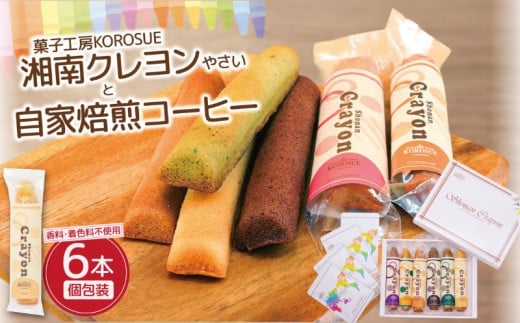 湘南クレヨン野菜1箱・自家焙煎コーヒー(ドリップパック)4袋セット 洋菓子 コーヒー セット プレーン 紫芋 にんじん かぼちゃ ほうれん草 ごま バレンタイン アーモンド 手作り お菓子 おかし 焼き菓子 焼菓子 スイーツ おやつ 詰め合わせ ギフト プレゼント 贈答 菓子工房KOROSUE 神奈川 湘南 藤沢