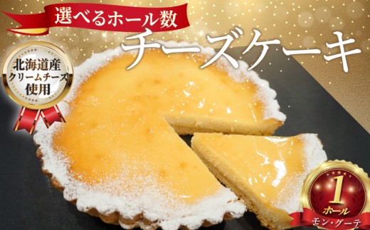 チーズケーキ 1ホール 直径15cm けーき くりーむちーず 菓子 おかし スイーツ すいーつ ke-ki cake おやつ 美味しい 手作り ドルチェ デザート ギフト プレゼント 誕生日 ご褒美 お取り寄せ 人気 冷凍 モングーテ モン・グーテ 神奈川 湘南 藤沢