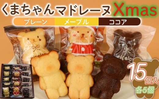 マドレーヌ くまちゃん クリスマス 15個 くりすます まどれーぬ メープル ココア プレーン 焼き菓子 スイーツ すいーつ 神奈川 湘南 藤沢