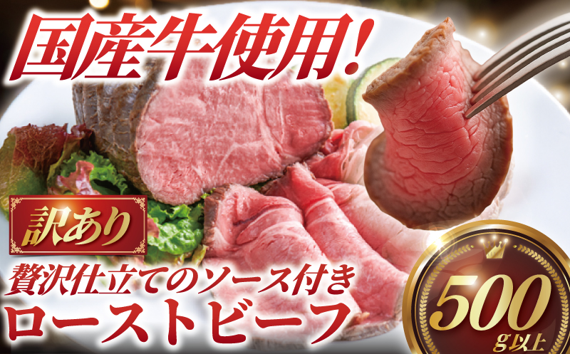 ローストビーフ 500g 以上 訳あり 国産牛 小分け 肉 にく niku beef 贅沢 やわらかい プロ 老舗 ステーキ 店 たっぷり おすすめ 人気 冷凍 おせち 家庭用 おかず プラスミー合同会社 神奈川 湘南 藤沢