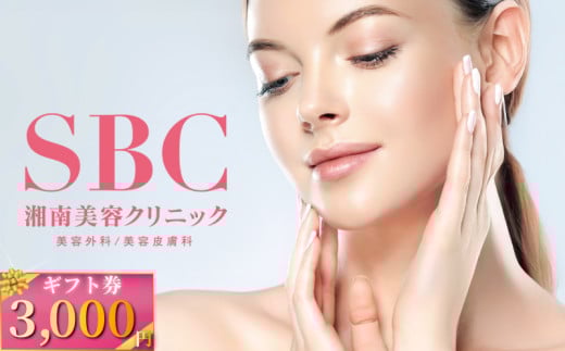 湘南美容クリニック ギフト券 3,000円分 チケット 医療法人社団孝和会 神奈川 藤沢