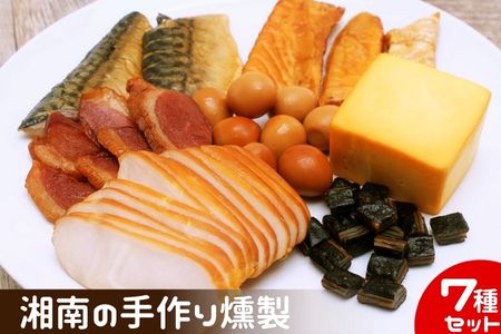 燻製 鮭ハラス 塩さば 合鴨 鶏ハム 出汁うずら スモークチーズ スモーク海苔チーズ 7種セット 460g以上 手作り 食べ切りサイズ 個食パック 燻製 おつまみ