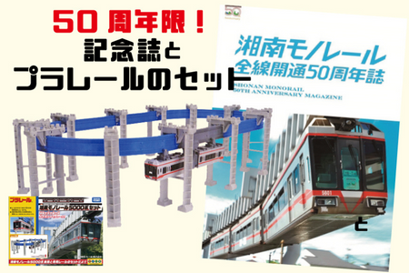 [50周年記念]湘南モノレールプラレール+記念誌_FH おもちゃ プラレール 玩具