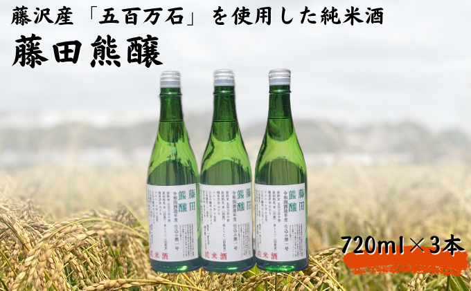 [藤沢産のお米で造った純米酒]藤田熊醸 720ml 3本 日本酒 お酒