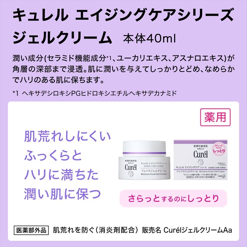 花王 キュレルエイジングケアシリーズジェルクリーム４０ｇ【 化粧品 コスメ 神奈川県 小田原市 】: 小田原市ANAのふるさと納税