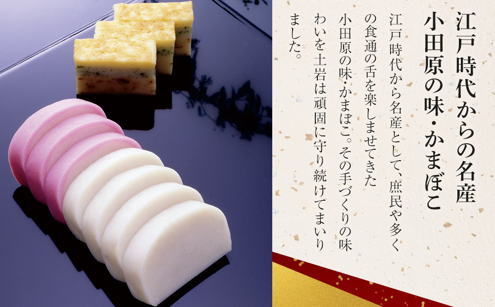 【土岩かまぼこ】かまぼこ詰合せ（桜） ｜ かまぼこ 蒲鉾 カマボコ ちくわ 竹輪 ねりもの 練り物 練物 魚肉 すり身 惣菜 加工品 おかず おつまみ 酒の肴 詰合せ セット 小田原市