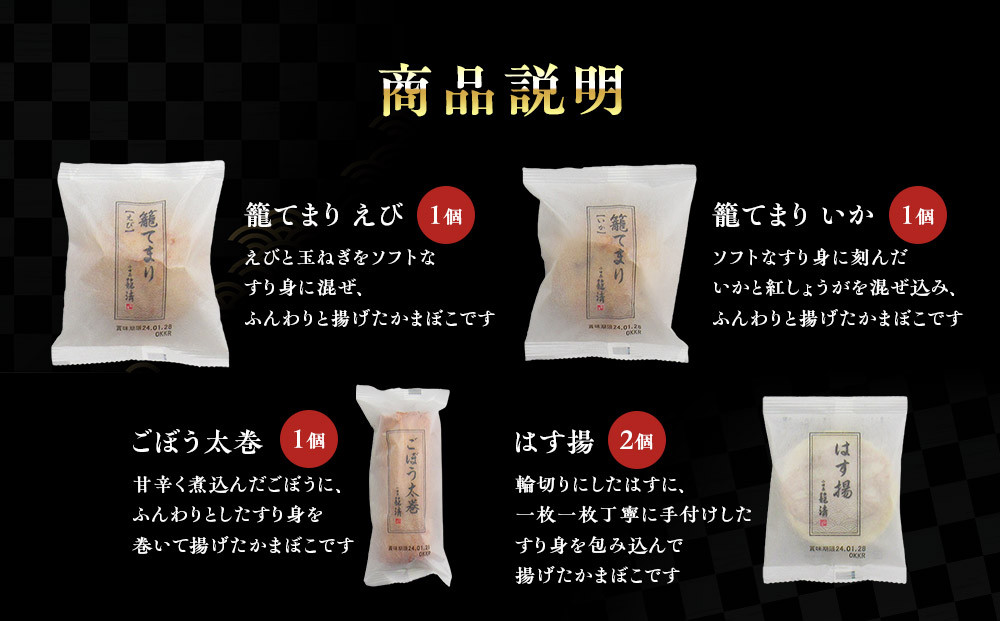 【小田原籠清】小田原揚詰合せA  創業1814年 二百有余年の歴史を重ねた小田原老舗 かごせい 職人の技で仕上げた 高級揚げ蒲鉾 自宅用 ギフト プレゼントにも最適