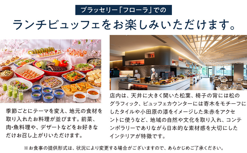 ブラッセリー「フローラ」ランチブッフェ招待券【ヒルトン ブッフェ　ブラッセリー「フローラ」 1組2名様 招待券 食事 肉 魚 野菜 デザート プレゼント 記念　旅行 ヒルトン小田原 ご褒美 神奈川県 小田原市 】