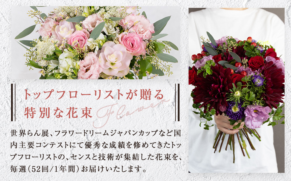 【「毎週」届く、旬の花束（52回／1年間）【「毎週」届く、旬の花束 52回 世界らん展 フラワードリームジャパンカップ 国内主要コンテスト受賞 贈り物 お花の定期便 １年間届く花束 フラワーライフ 神奈川県 小田原市 】