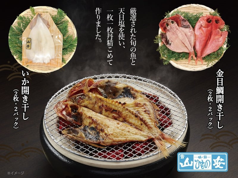 【 小田原 山安 】老舗の極干物 詰め合わせ４種 (10枚) 【 縞ほっけ開き干し 真あじ開き干し 金目鯛開き干し いか開き干し 干物 詰合せ 神奈川県 小田原市 】