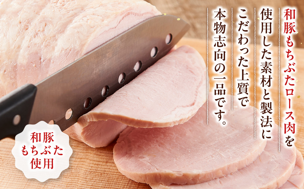 和豚もちぶた使用　布巻きロースハム【和豚もちぶた 豚肉 ポーク ロース 特産品 特産豚 オリジナル豚 おいしい豚 オリジナルブランド ロースハム こだわりのロースハム 神奈川県 小田原市 】