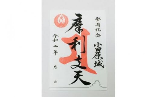 小田原城御城印・御城印帳・石垣山城御城印セット【小田原城 石垣山城 小田原御城印 朱印 一夜城Yoroizuka Farm マルシェ 太閤桐 北条氏 豊臣秀吉 日本100名城 小田原合戦 神奈川県 小田原市 】