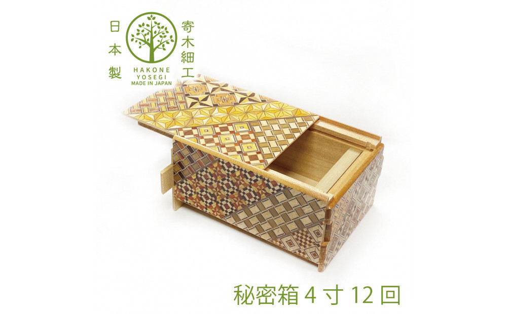 【箱根寄木細工　秘密箱】秘密箱４寸12回　からくり箱＜出荷時期：受注後1～2ヵ月で発送予定＞【 小物入れ 小寄木模様 幾何学模様 寄木の板 記念品 小家具 神奈川県 小田原市 】