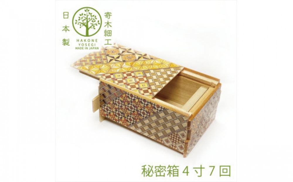 【箱根寄木細工　秘密箱】秘密箱4寸7回　からくり箱【 小物入れ 寄木の板 記念品 小家具 神奈川県 小田原市 】