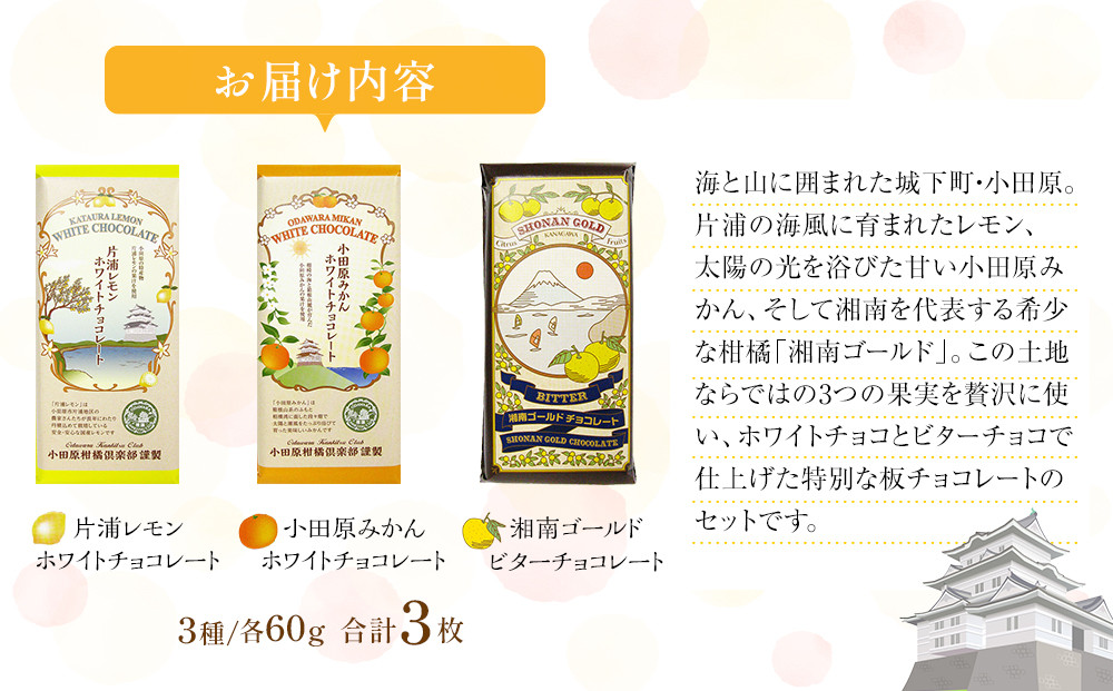 小田原みかんホワイトチョコレート、片浦レモンホワイトチョコレート、湘南ゴールドビターチョコレートの三種類のセット