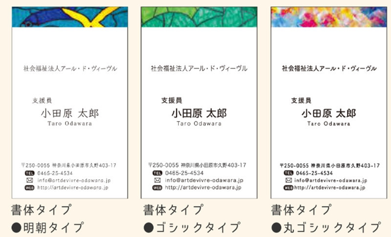 アール・ド・ヴィーヴル つながるカード制作【名刺制作】 社会福祉法人アール・ド・ヴィーヴル 神奈川県 小田原市 】