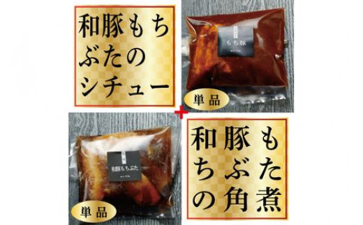 《料亭 門松》 和豚もちぶたのシチュー・角煮各3食づつ計6食【惣菜 和豚もちぶた 和牛 シチュー 角煮 豚肉 ぶた肉 ブタ肉 冷凍 家庭用 自宅用 贈答品 贈答用 ギフト お取り寄せ 御中元 お中元 お歳暮 贈り物 神奈川県 小田原市 】