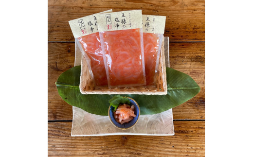 王様の塩辛 明太子 小パック 3枚【 惣菜 いかの塩辛 あおりいか 珍味 海鮮 お取り寄せ 御中元 お中元 お歳暮 父の日 母の日 贈り物 日本酒 焼酎】【家庭用 自宅用 贈答品 贈答用 ギフト 神奈川県 小田原市 】