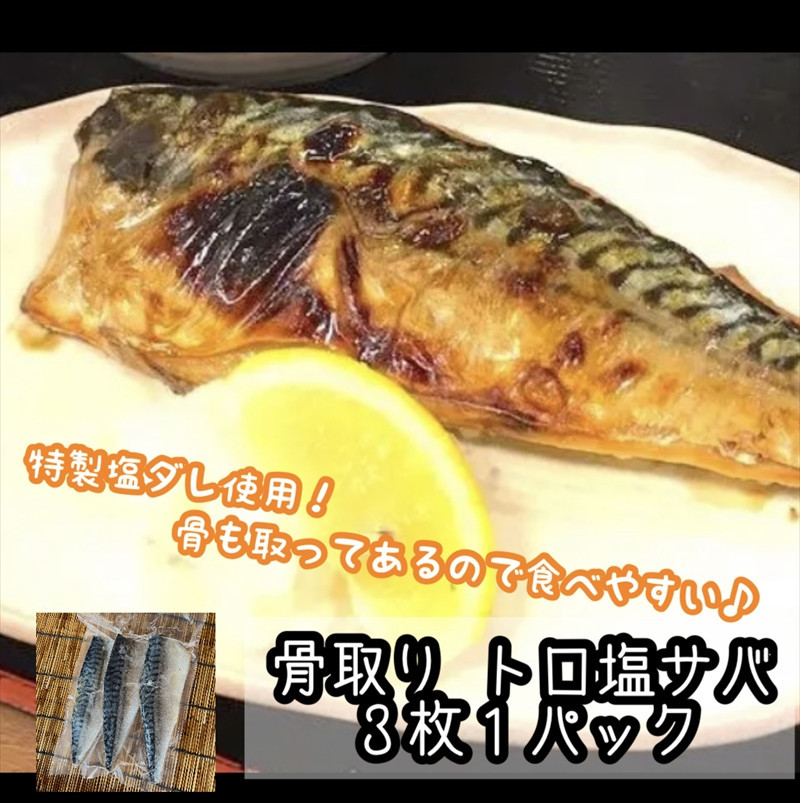 特選焼き魚セット☆骨取りトロ塩鯖＋金目鯛味噌漬け＋定塩銀鮭 【焼き魚 惣菜 海鮮 お取り寄せ 御中元 お中元 お歳暮 父の日 母の日 贈り物 日本酒 焼酎】【神奈川県小田原市早川】