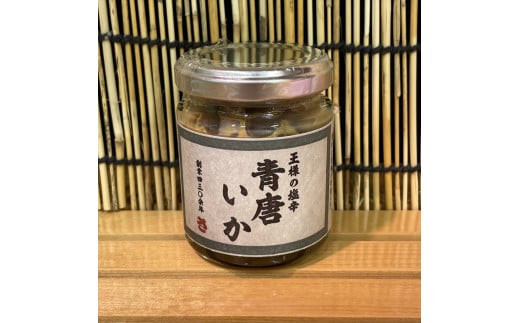 王様の塩辛 青唐 1本【イカ 塩辛 珍味 おつまみ 惣菜 海鮮 いかの塩辛 珍味 お取り寄せ 御中元 お中元 お歳暮 父の日 母の日 贈り物 日本酒 焼酎】【神奈川県小田原市早川】