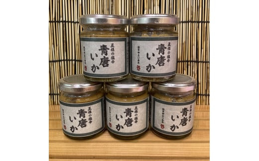 王様の塩辛 青唐 5本【イカ 塩辛 珍味 おつまみ 惣菜 海鮮 いかの塩辛 珍味 お取り寄せ 御中元 お中元 お歳暮 父の日 母の日 贈り物 日本酒 焼酎】【神奈川県小田原市早川】