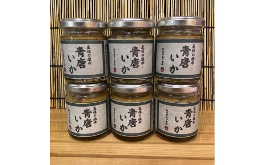 王様の塩辛 青唐 6本【イカ 塩辛 珍味 おつまみ 惣菜 海鮮 いかの塩辛 珍味 お取り寄せ 御中元 お中元 お歳暮 父の日 母の日 贈り物 日本酒 焼酎】【神奈川県小田原市早川】