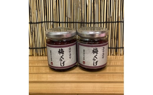 梅くらげ 2本【くらげ 珍味 おつまみ 梅しそ 惣菜 海鮮 塩辛 珍味 お取り寄せ 御中元 お中元 お歳暮 父の日 母の日 贈り物 日本酒 焼酎】【神奈川県小田原市早川】