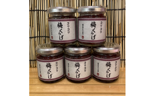 梅くらげ 5本【くらげ 珍味 おつまみ 梅しそ 惣菜 海鮮 塩辛 珍味 お取り寄せ 御中元 お中元 お歳暮 父の日 母の日 贈り物 日本酒 焼酎】【神奈川県小田原市早川】