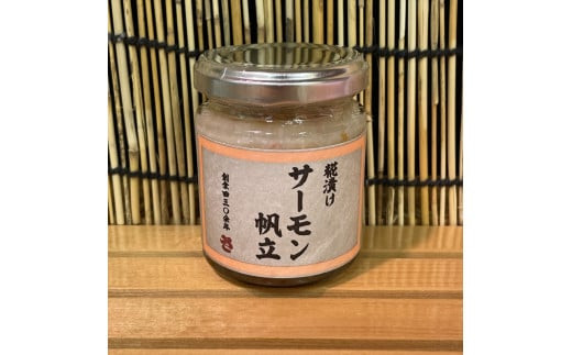 麹漬け サーモン帆立　1本【シャケ 鮭 ほたて ホタテ おつまみ 珍味 ご飯のお供 惣菜 珍味 お取り寄せ 御中元 お中元 お歳暮 父の日 母の日 贈り物 日本酒 焼酎】【神奈川県小田原市早川】