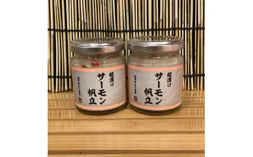 麹漬け サーモン帆立　2本【シャケ 鮭 ほたて ホタテ おつまみ 珍味 ご飯のお供 惣菜 珍味 お取り寄せ 御中元 お中元 お歳暮 父の日 母の日 贈り物 日本酒 焼酎】【神奈川県小田原市早川】