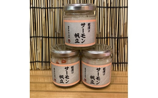 麹漬け サーモン帆立　3本【シャケ 鮭 ほたて ホタテ おつまみ 珍味 ご飯のお供 惣菜 珍味 お取り寄せ 御中元 お中元 お歳暮 父の日 母の日 贈り物 日本酒 焼酎】【神奈川県小田原市早川】