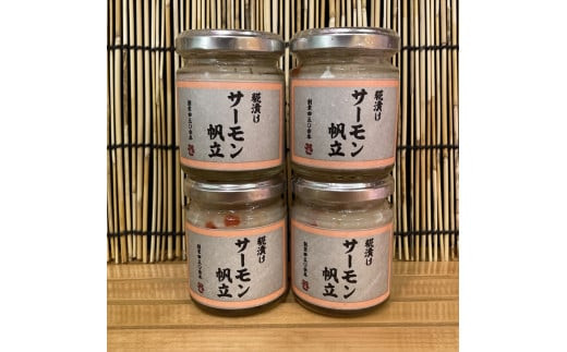 麹漬け サーモン帆立　4本【シャケ 鮭 ほたて ホタテ おつまみ 珍味 ご飯のお供 惣菜 珍味 お取り寄せ 御中元 お中元 お歳暮 父の日 母の日 贈り物 日本酒 焼酎】【神奈川県小田原市早川】