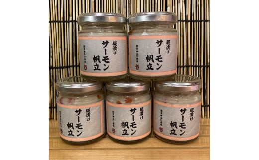 麹漬け サーモン帆立　5本【シャケ 鮭 ほたて ホタテ おつまみ 珍味 ご飯のお供 惣菜 珍味 お取り寄せ 御中元 お中元 お歳暮 父の日 母の日 贈り物 日本酒 焼酎】【神奈川県小田原市早川】