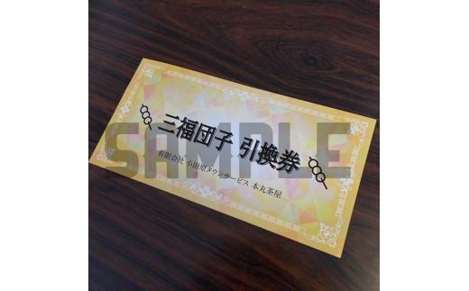 小田原城を眺めながら食べるお団子 三福団子引換券 2本分 くるみ味噌 みたらし団子【 引換券 神奈川県 小田原市 】