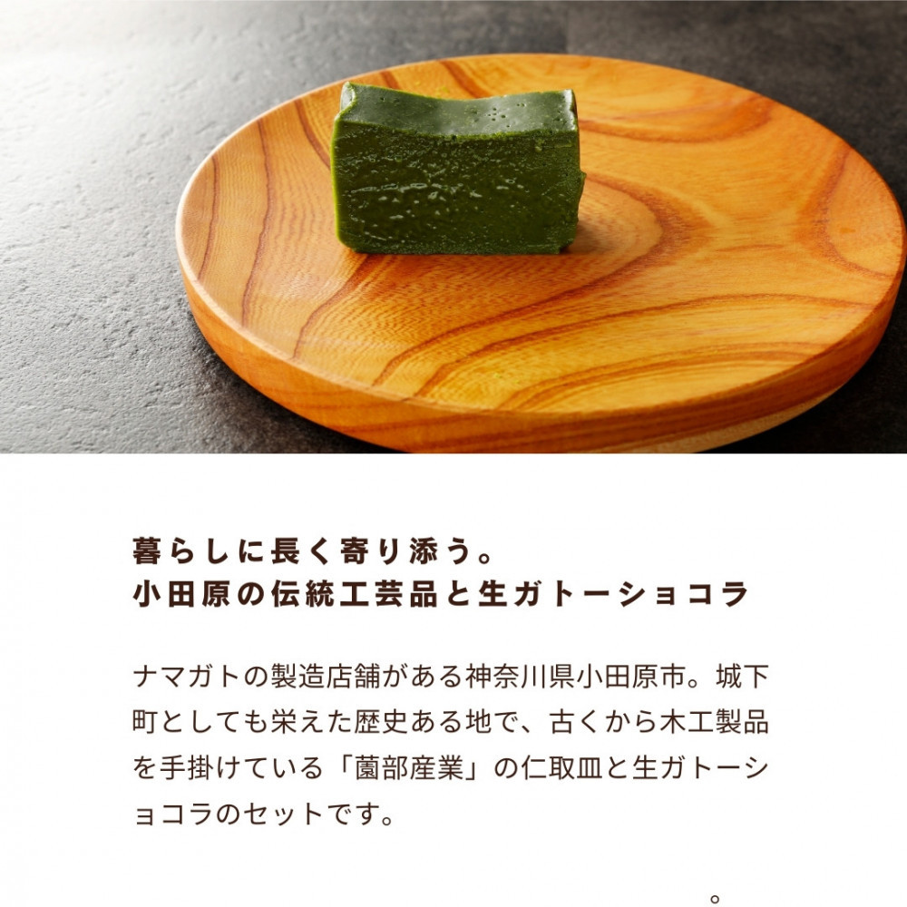 欅の仁取皿と抹茶の生ガトーショコラ。小田原の伝統を受け継いだお皿と小田原の極上抹茶スイーツのコラボ商品【チョコレート 特濃厚 濃密な味わい 極上の口溶け 極上のチョコレート 一流の料理人 カカオの風味やコク カカオ 至極の逸品 神奈川県 小田原市 】