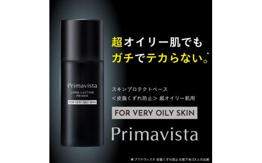 花王 プリマヴィスタ　スキンプロテクトベース　＜皮脂くずれ防止＞　超オイリー肌用【化粧下地 マスク くずれない 下地 テカらない 崩れ防止 ヨレ防止 マスクメイク 化粧品 コスメ くずれ防止 Ｔゾーン 神奈川県 小田原市 】