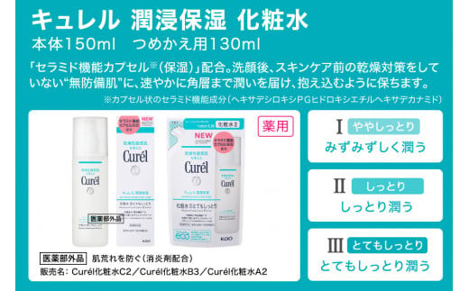 花王 キュレル 潤浸保湿 化粧水III とてもしっとり【化粧品 コスメ 敏感肌 乾燥 紫外線 セラミドケア 乾燥肌 保湿ケア 保湿 低刺激 キュレル ローション 潤浸保湿 医薬部外品 肌荒れ スキンケア 潤い １５０ｍｌ 神奈川県 小田原市 】