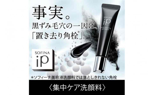 花王 ソフィーナ iP ポア クリアリング ジェル ウォッシュ 3個セット【洗顔 美容・化粧品 黒ずみケア 小鼻 毛穴詰まり 角栓 コスメ 竹炭 炭酸 ジェル 泡 美容液 しっとり ポア クリアリング 神奈川県 小田原市 】