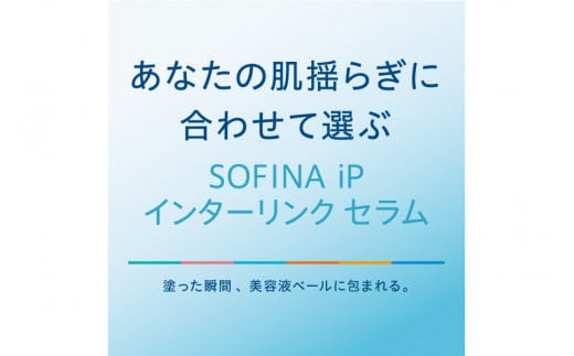 花王 ソフィーナ iP インターリンク セラム うるおって明るい肌へ　2個セット【SOFINA 毛穴 美容 化粧品 美容液 ハリ肌 化粧ヨレ乾燥肌 コスメ 保湿美容液 クリーム 乾燥 保湿 化粧水 明るい肌 神奈川県 小田原市 】