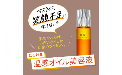 DEW　ウォームヒュッゲオイル【 美容 化粧品 コスメ 保湿ケア 保湿 潤い 保湿美容液 温感オイル ハリ密肌 美滴 柔軟 美容液 ヒアロソフト 神奈川県 小田原市 】