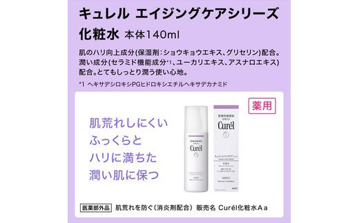 花王　キュレル　エイジングケアシリーズ化粧水　１４０ｍｌ【 化粧品 コスメ 神奈川県 小田原市 】
