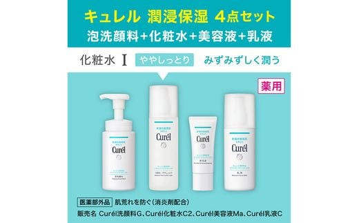 花王　キュレル　スキンケアセットI ややしっとり みずみずしく潤う【洗顔料 化粧水III 乳液 美容液 化粧品 コスメ 神奈川県 小田原市 】