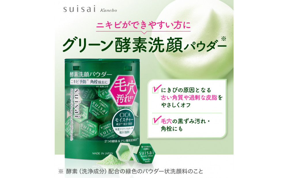 スイサイ　ビューティクリアパウダーウォッシュ（グリーン）