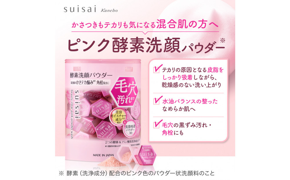 スイサイ　ビューティクリアパウダーウォッシュ（ピンク）トライアル