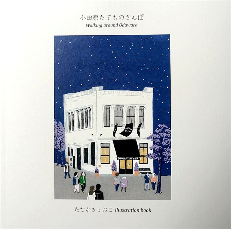 ポストカード3枚とミニブックセット【画家 風景描写 小田原 作品集 100x148mm 150x150mm 紙 絵はがき アートブック 小田原たてものさんぽ 建物　散歩 アート作品 屋内装飾 神奈川県 小田原市 】