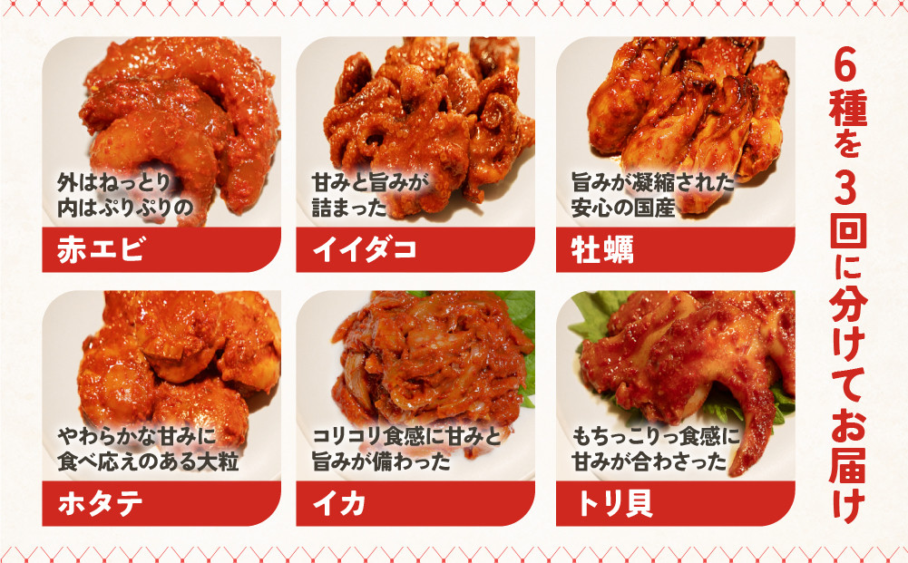 【定期便3回】ごほうびキムチ定期便（生赤エビ・イイダコ・牡蠣・ホタテ・イカゲソ・トリ貝）【 キムチ 神奈川県 小田原市 】