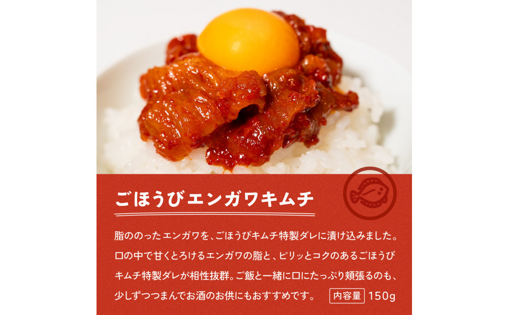 【ごほうびキムチ】エンガワキムチ（150g×3袋）