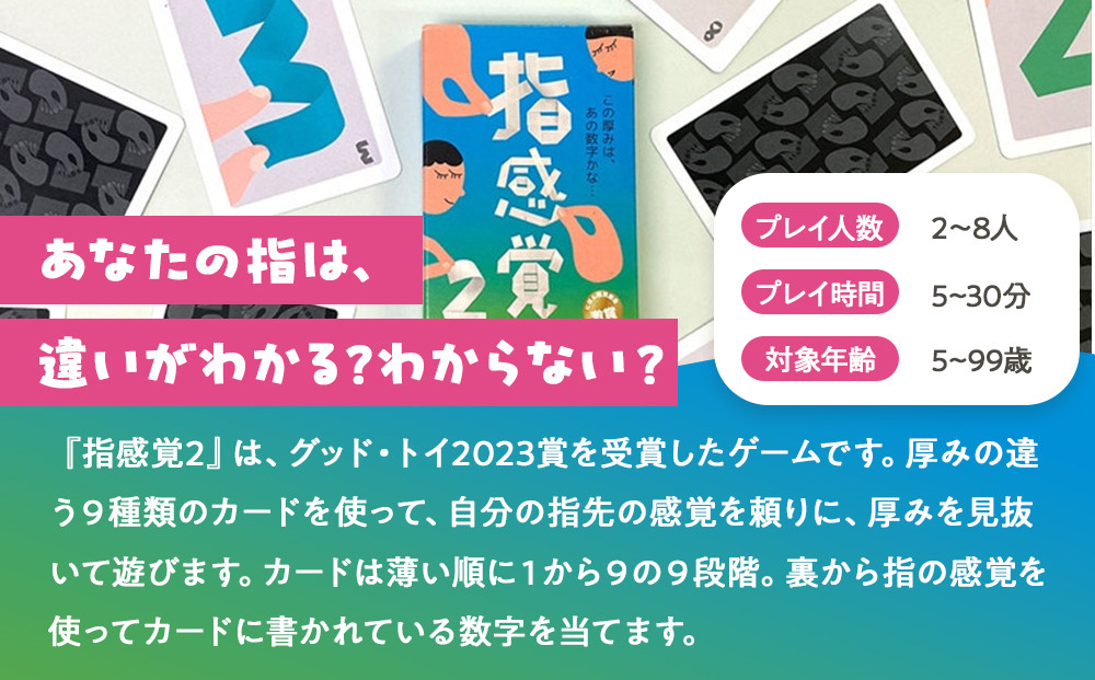 紙の厚みを見抜いて遊ぶゲーム「指感覚２」【キッズデザイン賞優秀賞「経済産業大臣賞」、グッド・トイ受賞】【 カードゲーム ボードゲーム ボドゲ 知育 おもちゃ 神奈川県 小田原市 】
