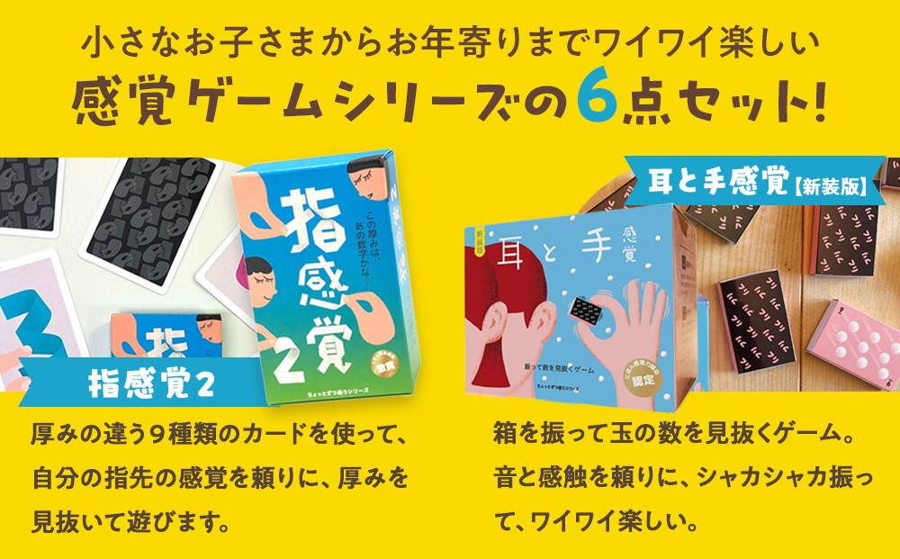 感覚ゲーム6セット「指感覚２」、「トランチョ」、「1ミリ感覚 第2版」、「いろ感覚2」、「耳と手感覚 新装版」、「秒感覚」【キッズデザイン賞優秀賞「経済産業大臣賞」、グッド・トイ受賞】【 カードゲーム ボードゲーム ボドゲ 知育 おもちゃ 神奈川県 小田原市 】