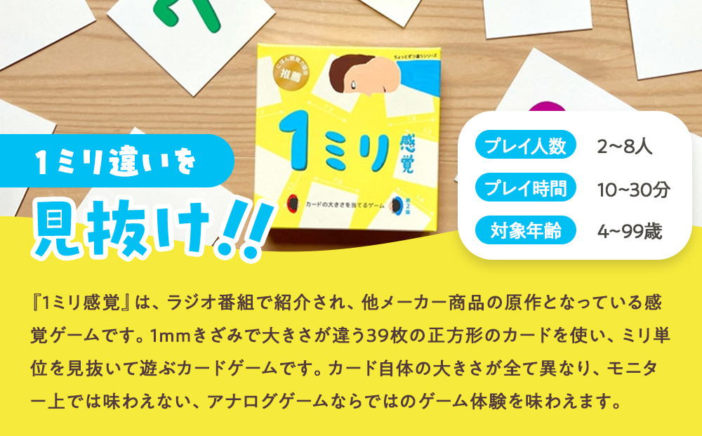 1ミリ違いを見抜くゲーム「1ミリ感覚（第2版）」【キッズデザイン賞優秀賞「経済産業大臣賞」、グッド・トイ受賞】【 カードゲーム ボードゲーム ボドゲ 知育 おもちゃ 神奈川県 小田原市 】